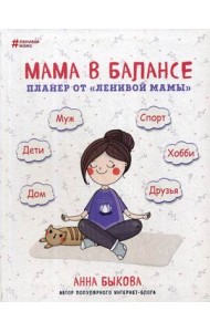 Мама в балансе. Планер от 