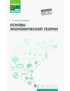 Основы экономической теории. Учебное пособие