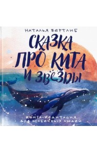 Сказка про кита и звезды. Книга-медитация для особенных людей