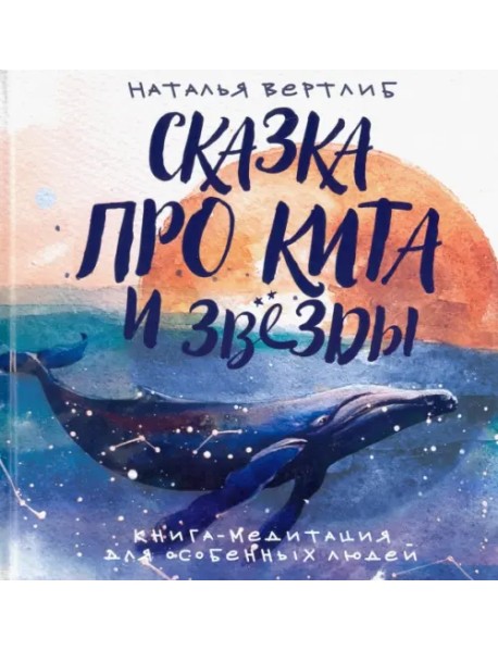 Сказка про кита и звезды. Книга-медитация для особенных людей