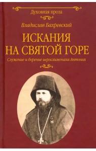 Искания на Святой горе. Служение и борение иеросхимонаха Антония
