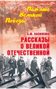 Рассказы о Великой Отечественной