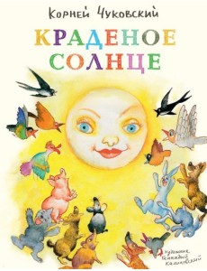 Краденое солнце
