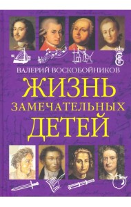Жизнь замечательных детей. Книга первая