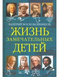 Жизнь замечательных детей. Книга пятая