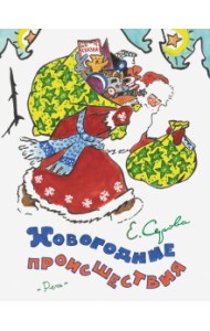 Новогодние происшествия