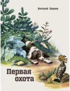 Первая охота Первая охота