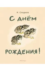 С днем рождения!
