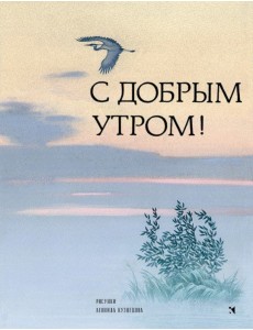 С добрым утром! Стихи русских поэтов С добрым утром! Стихи русских поэтов