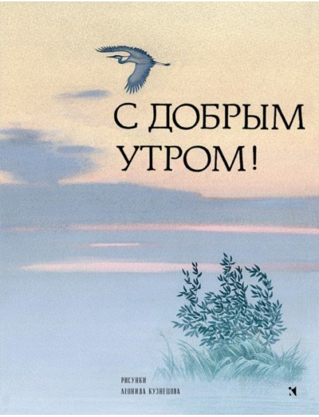 С добрым утром! Стихи русских поэтов