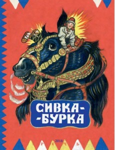 Сивка-Бурка