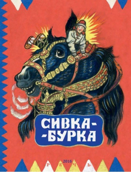 Сивка-Бурка