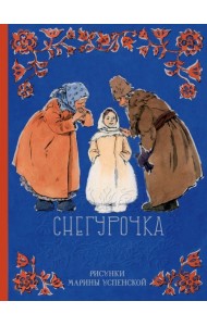 Снегурочка