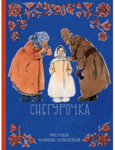 Снегурочка