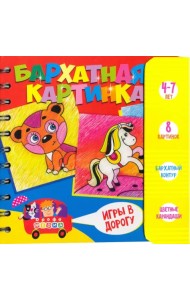 Игры в дорогу. Бархатная картинка