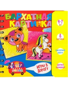 Игры в дорогу. Бархатная картинка