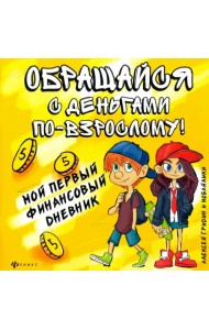 Обращайся с деньгами по-взрослому! Мой первый финансовый дневник