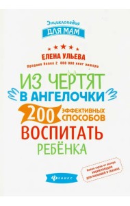 Из чертят в ангелочки. 200 эффективных способов воспитать ребенка