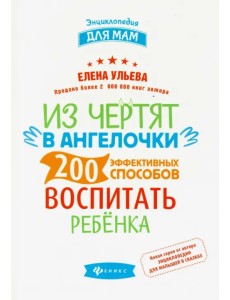 Из чертят в ангелочки. 200 эффективных способов воспитать ребенка Из чертят в ангелочки. 200 эффективных способов воспитать ребенка