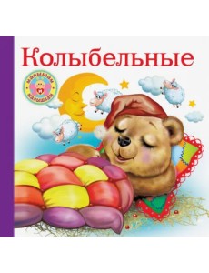 Колыбельные Колыбельные