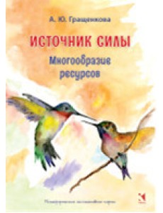 Источник силы. Многообразие ресурсов. Метафорические карты (64 карты) Источник силы. Многообразие ресурсов. Метафорические карты (64 карты)