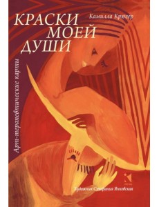Краски моей души Краски моей души