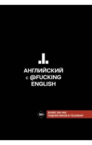 Английский с @fuckingenglish