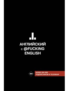 Английский с @fuckingenglish Английский с @fuckingenglish