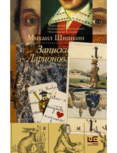 Записки Ларионова