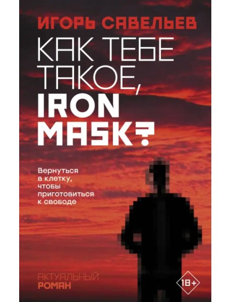 Как тебе такое, Iron Mask?