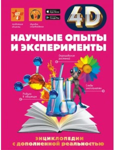 Научные опыты и эксперименты Научные опыты и эксперименты