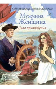 Мужчина и Женщина. Сила притяжения. Метафорические ассоциативные карты (36 карт) и методические руководство 