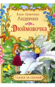 Дюймовочка