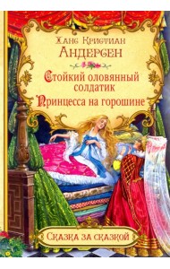 Стойкий оловянный солдатик. Принцесса на горошине