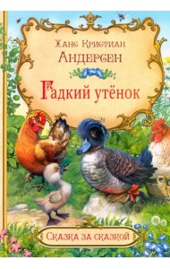 Гадкий утёнок