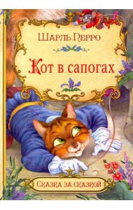 Кот в сапогах