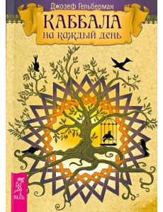 Каббала на каждый день