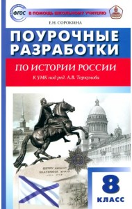 История России. 8 класс. Поурочные разработки к УМК Н.М. Арсентьева, А.А. Данилова и др.