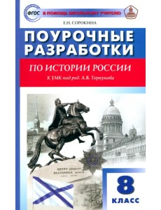 История России. 8 класс. Поурочные разработки к УМК Н.М. Арсентьева, А.А. Данилова и др. История России. 8 класс. Поурочные разработки к УМК Н.М. Арсентьева, А.А. Данилова и др.
