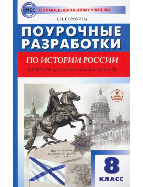 История России. 8 класс. Поурочные разработки к УМК Н.М. Арсентьева, А.А. Данилова и др.