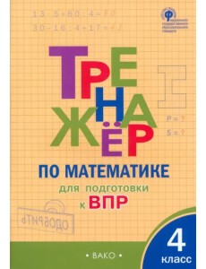 Математика. 4 класс. Тренажер для подгтовки к ВПР. ФГОС