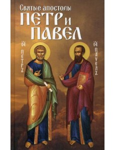 Святые апостолы Петр и Павел