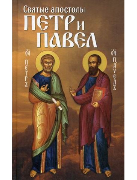 Святые апостолы Петр и Павел
