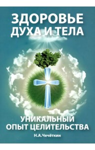 Здоровье духа и тела. Уникальный опыт целительства