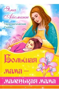 Большая мама - маленькая мама