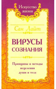 Вирусы сознания. Принципы и методы исцеления души и тела