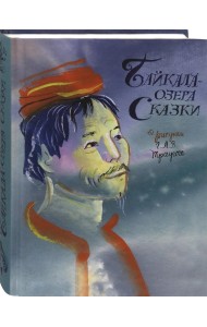 Байкала-озера сказки