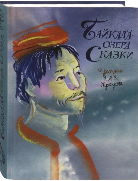 Байкала-озера сказки