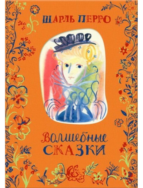 Волшебные сказки
