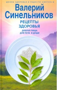 Рецепты здоровья. Добрая пища для тела и души